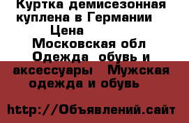 Куртка демисезонная куплена в Германии. › Цена ­ 2 000 - Московская обл. Одежда, обувь и аксессуары » Мужская одежда и обувь   